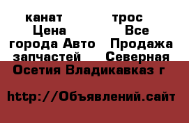 канат PYTHON  (трос) › Цена ­ 25 000 - Все города Авто » Продажа запчастей   . Северная Осетия,Владикавказ г.